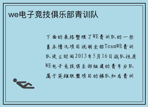 we电子竞技俱乐部青训队