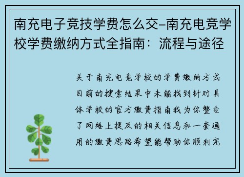 南充电子竞技学费怎么交-南充电竞学校学费缴纳方式全指南：流程与途径详解