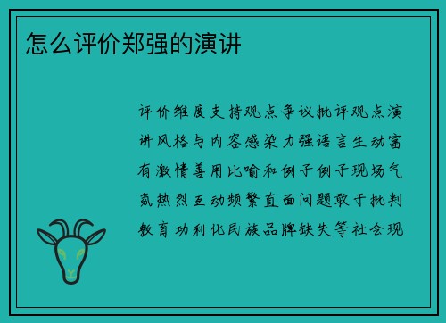 怎么评价郑强的演讲
