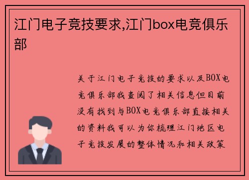 江门电子竞技要求,江门box电竞俱乐部