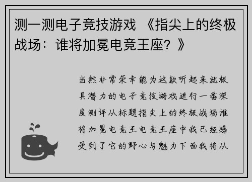 测一测电子竞技游戏 《指尖上的终极战场：谁将加冕电竞王座？》