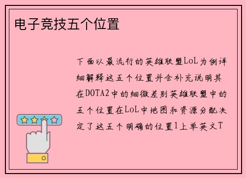 电子竞技五个位置