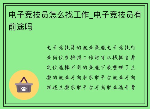 电子竞技员怎么找工作_电子竞技员有前途吗